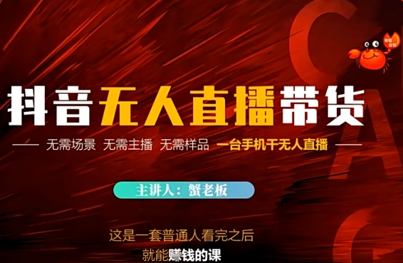 抖音无人直播带货，无需场景 无需主播 无需样品 一台手机干无人直播-副业宝典
