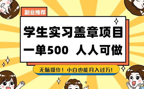 2025最新毕业生实习代挂，盖章项目，绿色可靠，人人可做，日入3张不成问题-副业宝典