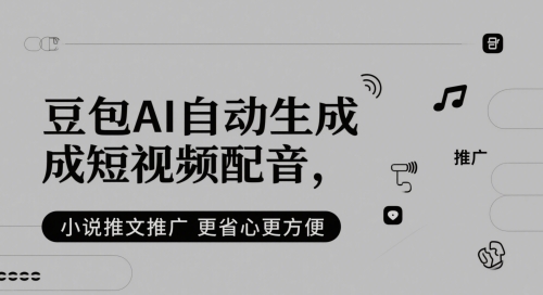 豆包AI自动生成短视频配音，小说推文推广更省心更方便-副业宝典