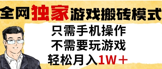 独家游戏搬砖模式，单手机即可操作，全自动挂G，无需玩游戏，月入1W+-副业宝典