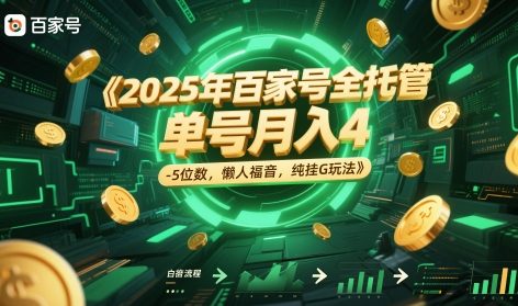 2025年百家号全托管，单号月入4-5位数，懒人福音，纯挂G玩法-副业宝典