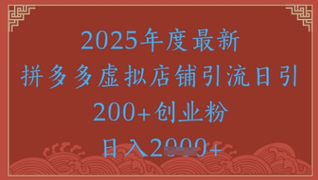 绝密引流秘籍，拼多多虚拟店铺引流，日引500+-副业宝典