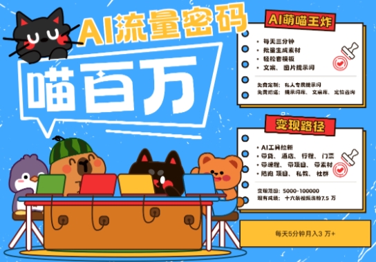 AI+宠物+旅行2025最火流量密码，轻松用AI宠物做文旅账号，小白三分钟学会，N种变现渠道，月入五位数-副业宝典