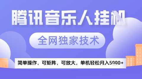 2025腾讯音乐挂G项目，全网独家技术，全新玩法，轻松月入5k+-副业宝典