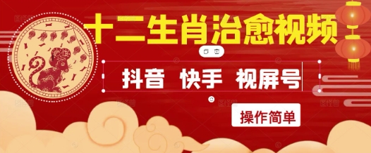 疯狂火爆！抖音，小红书，视频号十二生肖治愈的视频，轻松制作+快速拿到结果-副业宝典