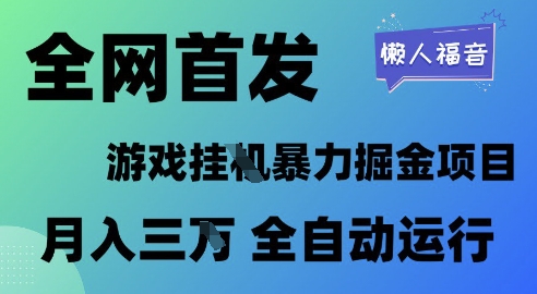 全网首发，游戏挂G暴力掘金项目，懒人福音全自动运行，月入1W+-副业宝典