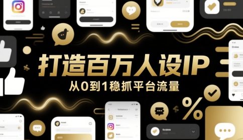 打造百万人设IP，从0到1稳抓平台流量-副业宝典