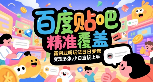百度贴吧精准覆盖创业粉玩法日变现多张，小白直接上手-副业宝典