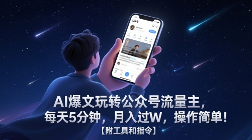 AI爆文玩转公众号流量主，每天5分钟，月入过W，操作简单！【附工具和指令】-副业宝典