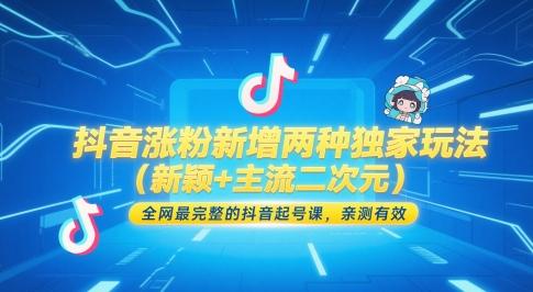 抖音涨粉新增两种独家玩法（新颖+主流二次元），全网最完整的抖音起号课，亲测有效-副业宝典