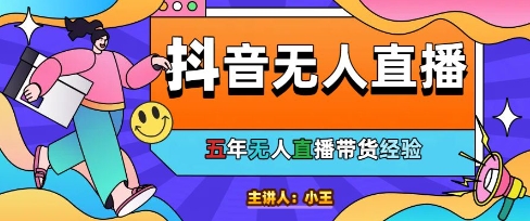 美妆店老板亲测：抖音无人直播自动成交1000单/天-副业宝典