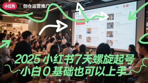 2025小红书7天螺旋起号，小白0基础也可以上手-副业宝典