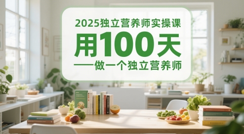 2025独立营养师实操课，用100天做一个独立营养师-副业宝典