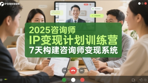 2025咨询师IP变现计划训练营，7天构建咨询师变现系统-副业宝典