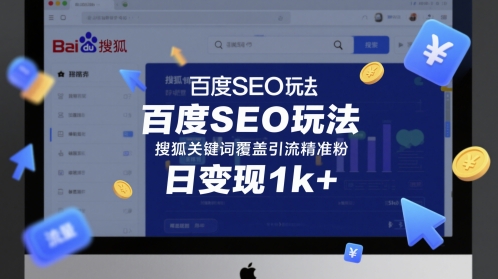 百度SEO玩法，搜狐关键词覆盖引流精准粉，日变现1k+-副业宝典