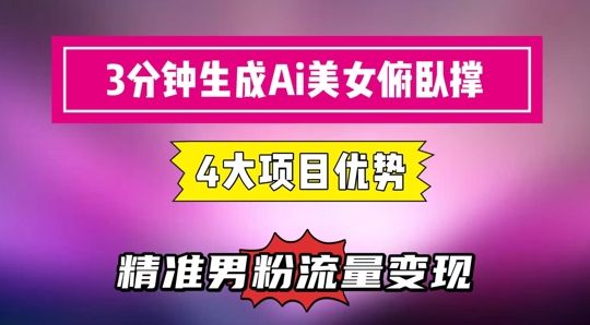 3分钟生成AI美女俯卧撑短视频：轻松起号，精准流量变现利器-副业宝典