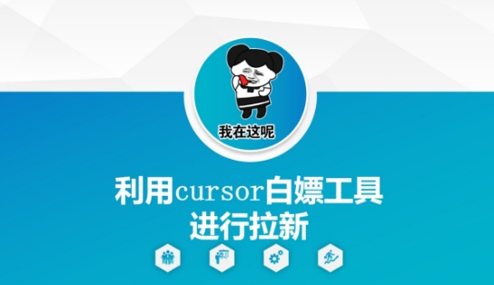 利用cursor白嫖工具进行拉新-副业宝典