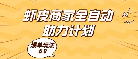 虾皮商家全自动助力计划，爆单玩法6.0.单机直接打爆收益-副业宝典