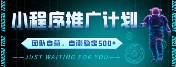 最新微信小程序挂G推广，全自动运行被动收益，自测稳定5张+-副业宝典