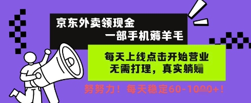 京东外卖领现金，一部手机薅羊毛，每天上线动动手指，无需打理，每天保底60+，每天就是如此轻松-副业宝典