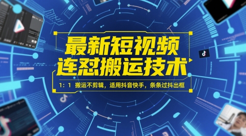 最新短视频连怼搬运技术 1：1搬运不剪辑，适用抖音快手，条条过抖出框-副业宝典