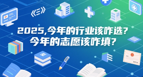 付费文章：2025，今年的行业该咋选？今年的志愿该咋填？-副业宝典
