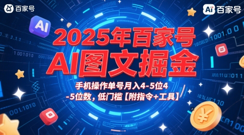 2025年百家号AI图文掘金，手机操作单号月入4-5位数，低门槛【附指令+工具】-副业宝典
