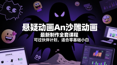 悬疑动画An沙雕动画最新制作全套课程，可过伙伴计划，适合零基础小白-副业宝典