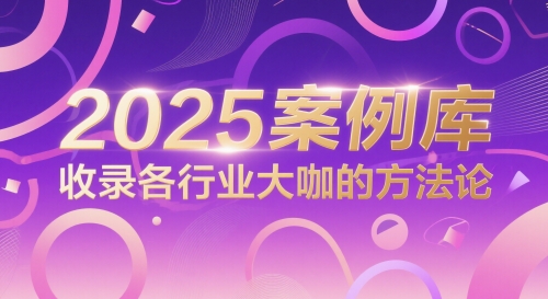 2025案例库，收录各行业大咖的方法论-副业宝典