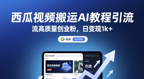 西瓜视频搬运AI教程引流高质量创业粉，日变现1k+-副业宝典
