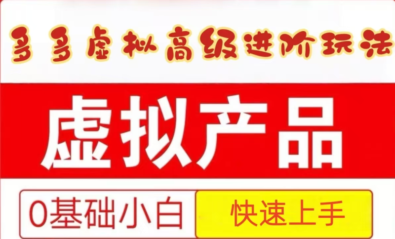 25拼多多虚拟资料高级进阶玩法，小白也能快速上手，保姆级教程-副业宝典