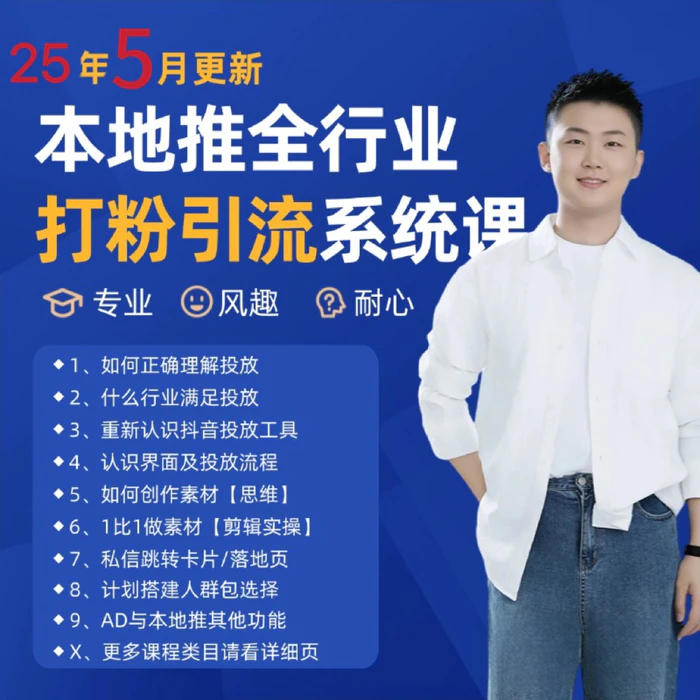 2025年5月最新巨量本地推打粉引流及同城推广精准获客实用课程-副业宝典