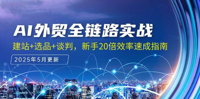 AI外贸全链路实战，建站+选品+谈判，新手20倍效率速成指南-副业宝典