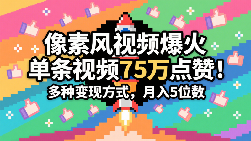 3分钟生成最近爆火的像素风视频，单条点赞75万，谁发谁火系列，多种变现方式，月入…-副业宝典
