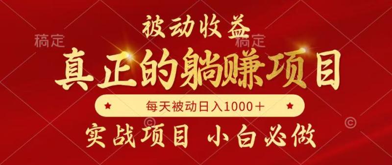 全网首发设计项目，真正实现躺赚，并且每月收益逐月增加，自己做老板-副业宝典
