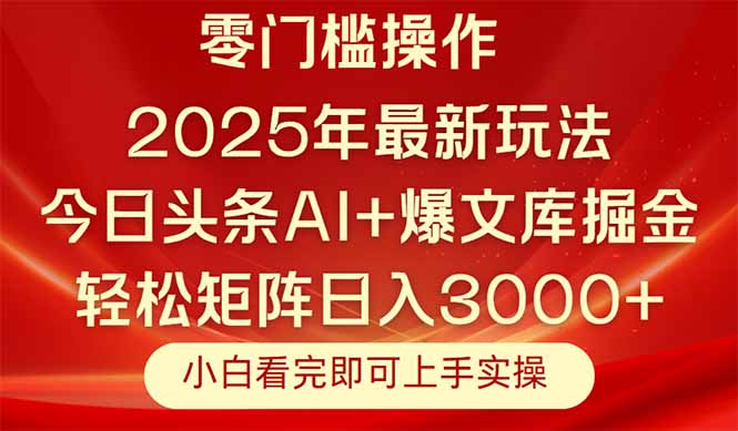 （14870期）今日头条2025年最新玩法，思路简单，复制粘贴，轻松实现矩阵日入3000+-副业宝典