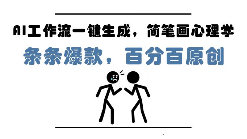 （14869期）AI工作流一键生成，简笔画心理学，条条爆款，百分百原创，小白5分钟上…-副业宝典