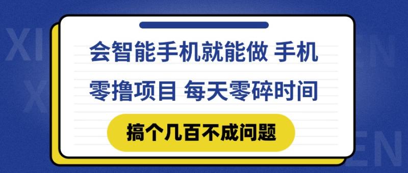 （14894期）会智能手机就能做 手机零撸项目，有快手就可以做，每天零碎时间搞个几…-副业宝典