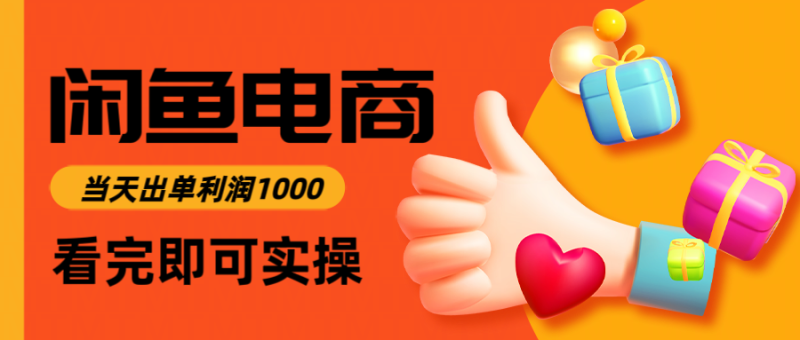 （14893期）闲鱼高利润电商，入门到出单只需3小时，每天利润1000-副业宝典
