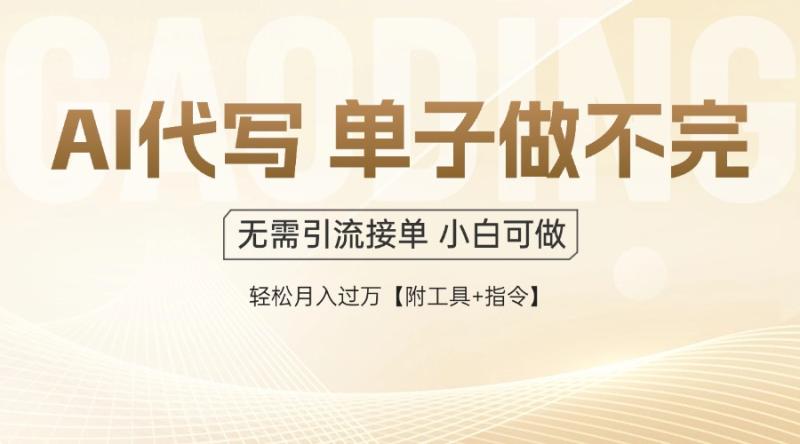 （14892期）AI代写接单，一单一结多劳多得，当天做当天见收益，单子接不完，日入多…-副业宝典
