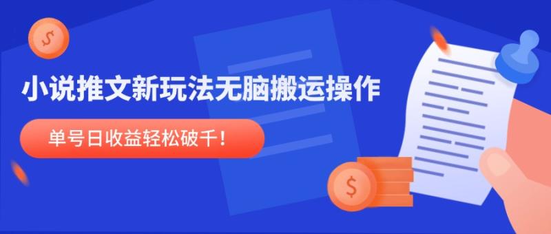 （14891期）小说推文新玩法，无脑搬运操作，单号日收益轻松破千！-副业宝典