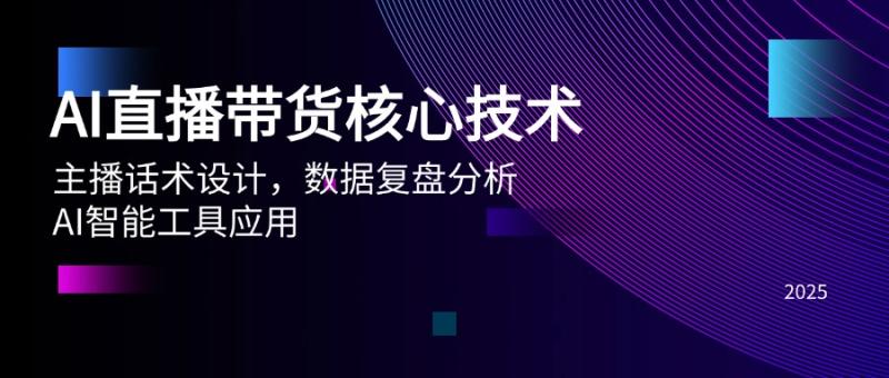 （14889期）AI直播带货核心技术，主播话术设计，数据复盘分析，AI智能工具应用-副业宝典