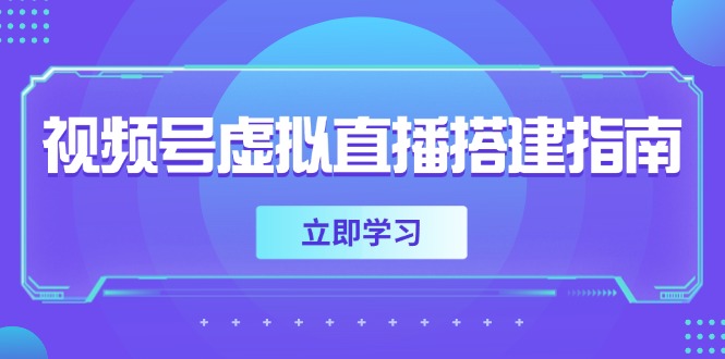 （14885期）视频号虚拟直播搭建指南，准备软硬件，设置画面尺寸，添加背景前景-副业宝典