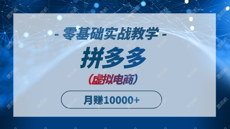（14880期）拼多多虚拟电商，零基础实战教学，快速打爆商品，新手也能月入10000+-副业宝典