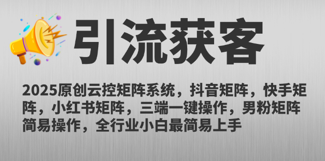 （14906期）2025原创云控矩阵系统，抖音矩阵，快手矩阵，小红书矩阵，三端一键操…-副业宝典