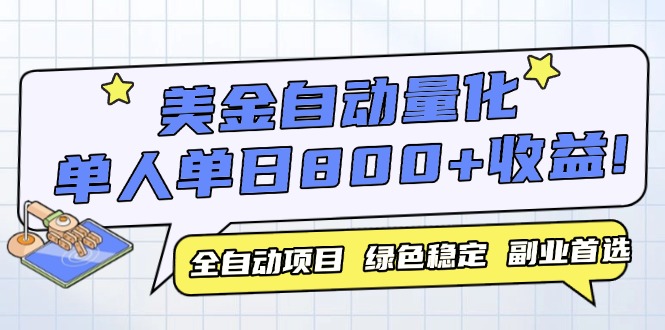 （14905期）美金自动量化，全自动带跑，单设备轻松躺赚800+，我愿称今年最牛逼项目…-副业宝典