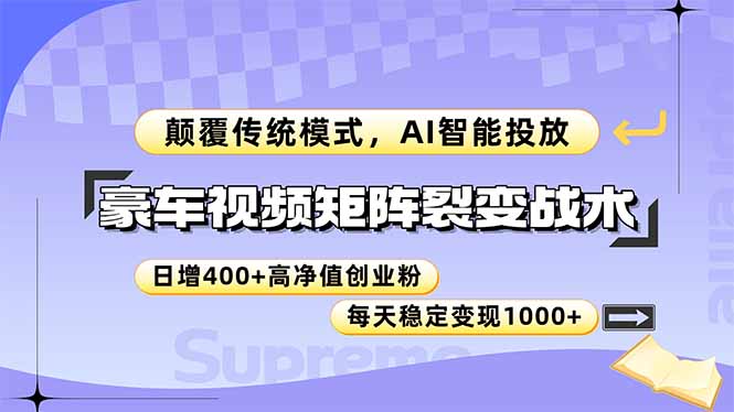 （14903期）豪车视频矩阵裂变战术，颠覆传统模式，AI智能投放，日增400+高净值创业…-副业宝典