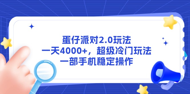 （14901期）蛋仔派对2.0玩法，一天4000+，超级冷门玩法，一部手机稳定操作-副业宝典