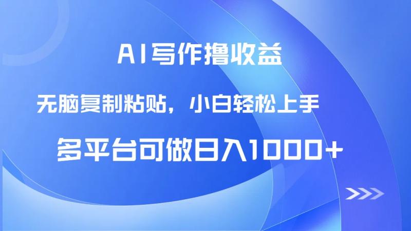 （14900期）AI写作撸收益，只需无脑复制粘贴，小白轻松上手日入1000+-副业宝典
