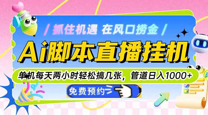 （14895期）Ai脚本直播挂机单机每天俩小时轻松搞几张，管道收益轻松日入1000+-副业宝典